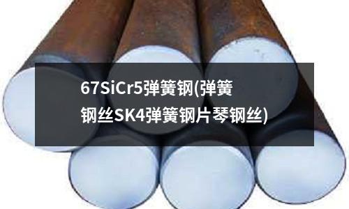 67SiCr5彈簧鋼(彈簧鋼絲SK4彈簧鋼片琴鋼絲)