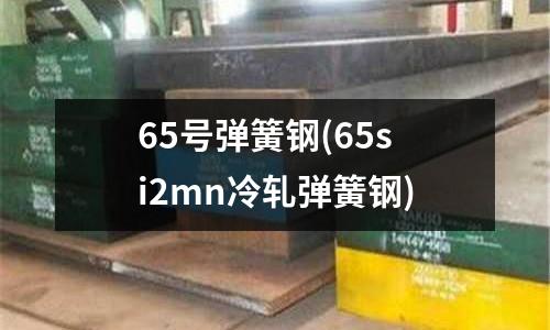 65號彈簧鋼(65si2mn冷軋彈簧鋼)