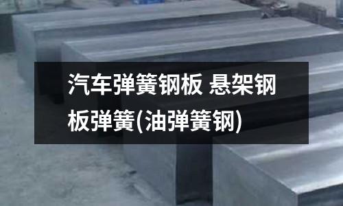 汽車彈簧鋼板 懸架鋼板彈簧(油彈簧鋼)