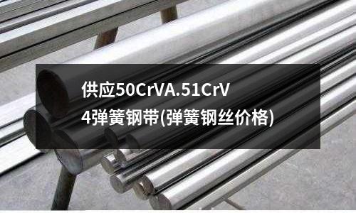 供應50CrVA.51CrV4彈簧鋼帶(彈簧鋼絲價格)