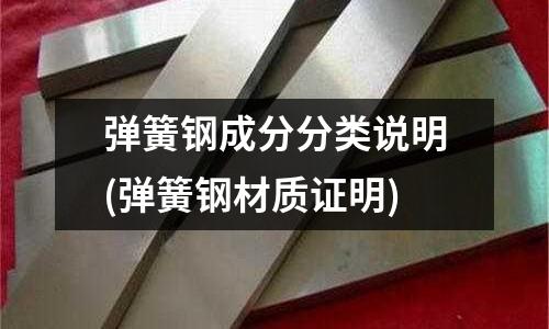 彈簧鋼成分分類說明(彈簧鋼材質證明)