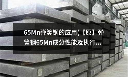 65Mn彈簧鋼的應用(【原】彈簧鋼65Mn成分性能及執行標準)