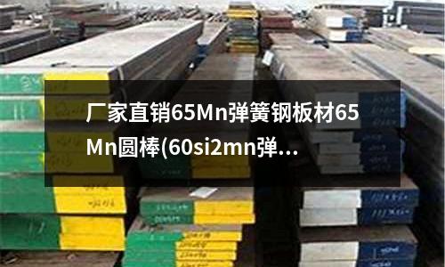 廠家直銷65Mn彈簧鋼板材65Mn圓棒(60si2mn彈簧鋼彈簧鋼帶)
