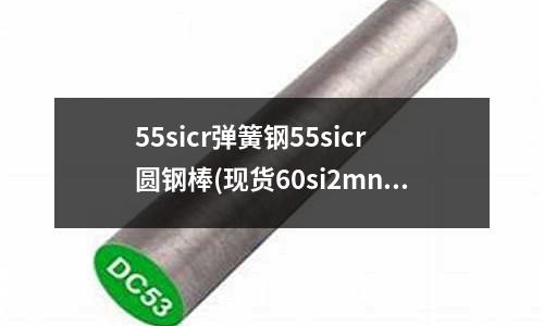 55sicr彈簧鋼55sicr圓鋼棒(現貨60si2mn彈簧鋼板／彈簧鋼帶)