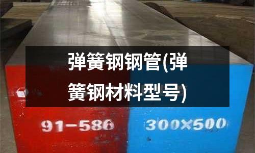 彈簧鋼鋼管(彈簧鋼材料型號)