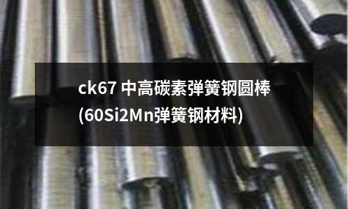 ck67 中高碳素彈簧鋼圓棒(60Si2Mn彈簧鋼材料)