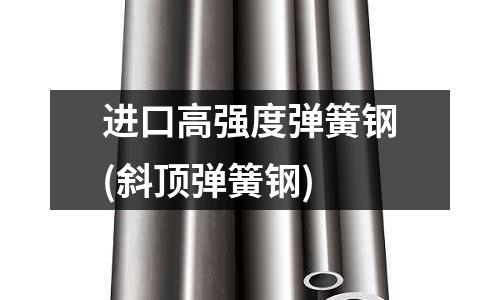 進口高強度彈簧鋼(斜頂彈簧鋼)