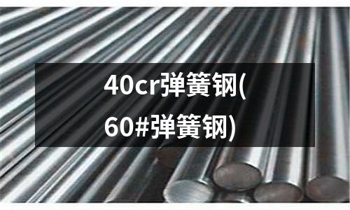 40cr彈簧鋼(60#彈簧鋼)