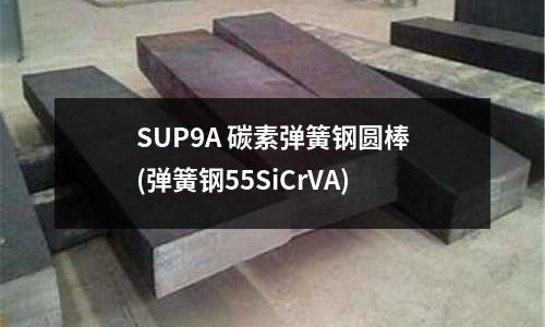 SUP9A 碳素彈簧鋼圓棒(彈簧鋼55SiCrVA)