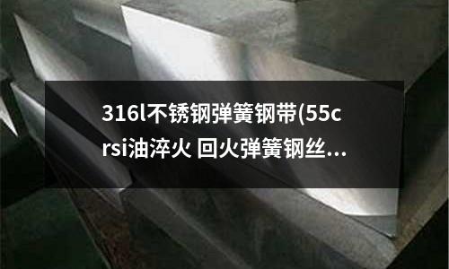 316l不銹鋼彈簧鋼帶(55crsi油淬火 回火彈簧鋼絲)