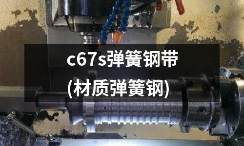 c67s彈簧鋼帶(材質彈簧鋼)