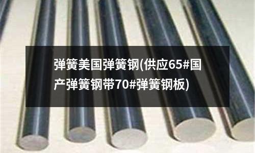 彈簧美國彈簧鋼(供應65#國產彈簧鋼帶70#彈簧鋼板)