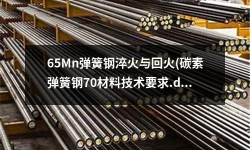 65Mn彈簧鋼淬火與回火(碳素彈簧鋼70材料技術要求.doc)