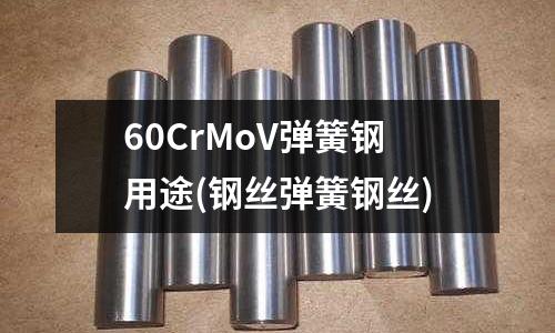 60CrMoV彈簧鋼用途(鋼絲彈簧鋼絲)