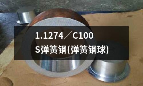 1.1274／C100S彈簧鋼(彈簧鋼球)