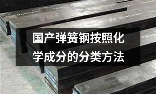 國產彈簧鋼按照化學成分的分類方法