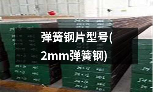 彈簧鋼片型號(2mm彈簧鋼)