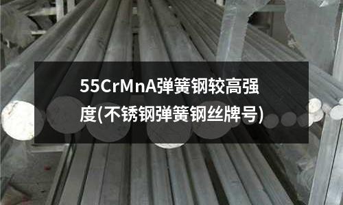 55CrMnA彈簧鋼較高強度(不銹鋼彈簧鋼絲牌號)