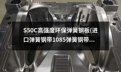 S50C高強度環保彈簧鋼板(進口彈簧鋼帶1085彈簧鋼帶)