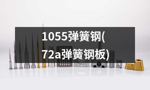 1055彈簧鋼(72a彈簧鋼板)
