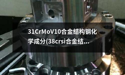 31CrMoV10合金結構鋼化學成分(38crsi合金結構鋼A21382)