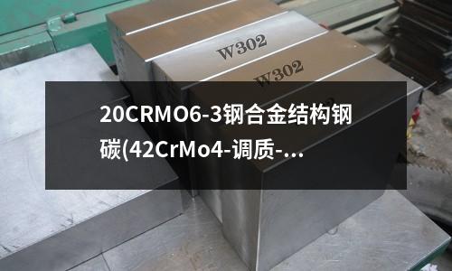 20CRMO6-3鋼合金結構鋼碳(42CrMo4-調質-合金結構鋼板鋼)