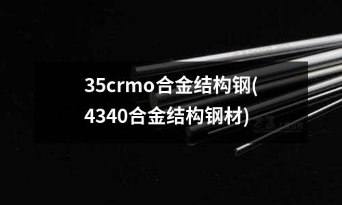 35crmo合金結構鋼(4340合金結構鋼材)