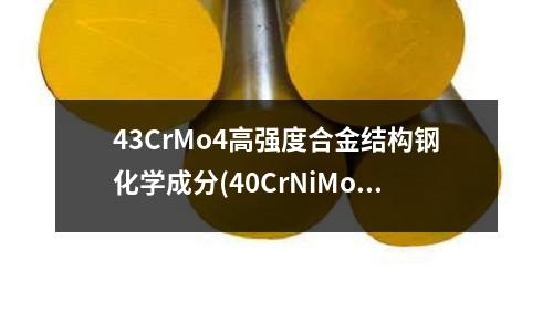 43CrMo4高強度合金結構鋼化學成分(40CrNiMo合金結構鋼什么價格?)