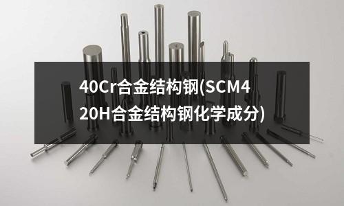 40Cr合金結構鋼(SCM420H合金結構鋼化學成分)