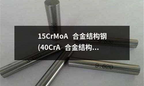 15CrMoA 合金結構鋼(40CrA 合金結構鋼)