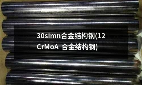 30simn合金結構鋼(12CrMoA  合金結構鋼)