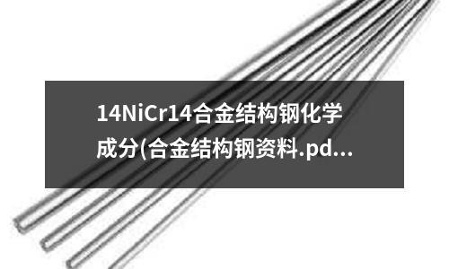 14NiCr14合金結(jié)構(gòu)鋼化學(xué)成分(合金結(jié)構(gòu)鋼資料.pdf)