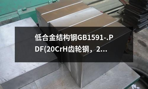 低合金結構鋼GB1591-.PDF(20CrH齒輪鋼，20CrH合金結構鋼)