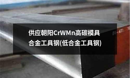 供應朝陽CrWMn高碳模具合金工具鋼(低合金工具鋼)