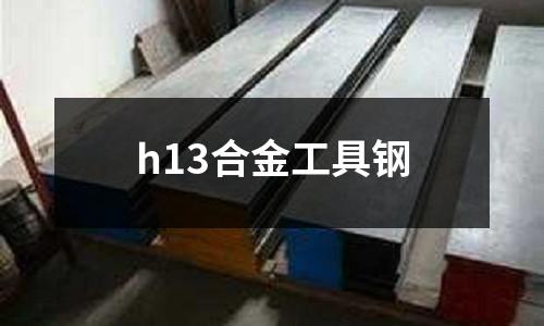 h13合金工具鋼