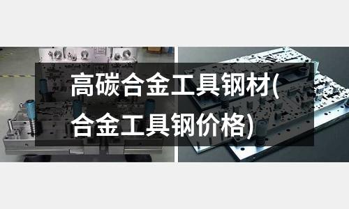 高碳合金工具鋼材(合金工具鋼價格)