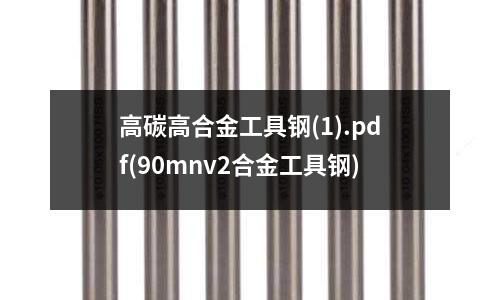 高碳高合金工具鋼(1).pdf(90mnv2合金工具鋼)