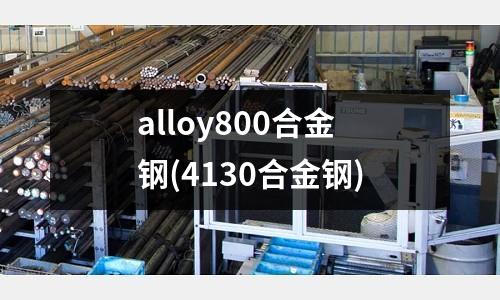 alloy800合金鋼(4130合金鋼)
