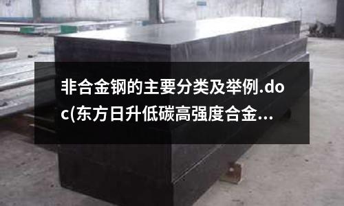 非合金鋼的主要分類及舉例.doc(東方日升低碳高強度合金鋼邊框組件發(fā)布)
