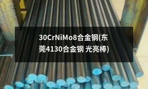 30CrNiMo8合金鋼(東莞4130合金鋼 光亮棒)