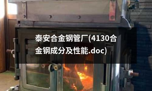 泰安合金鋼管廠(4130合金鋼成分及性能.doc)