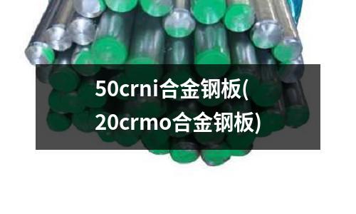 50crni合金鋼板(20crmo合金鋼板)