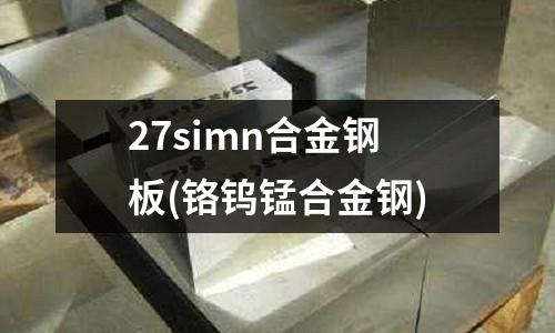 27simn合金鋼板(鉻鎢錳合金鋼)
