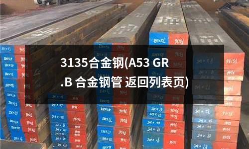 3135合金鋼(A53 GR.B 合金鋼管 返回列表頁)