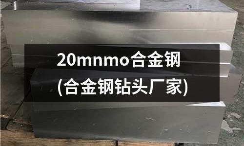 20mnmo合金鋼(合金鋼鉆頭廠家)