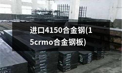 進口4150合金鋼(15crmo合金鋼板)