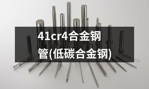 41cr4合金鋼管(低碳合金鋼)