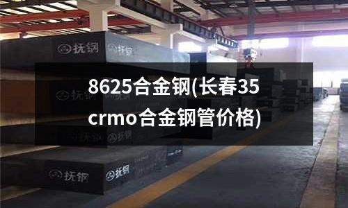 8625合金鋼(長春35crmo合金鋼管價格)