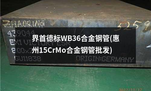 界首德標WB36合金鋼管(惠州15CrMo合金鋼管批發)