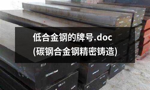 低合金鋼的牌號.doc(碳鋼合金鋼精密鑄造)